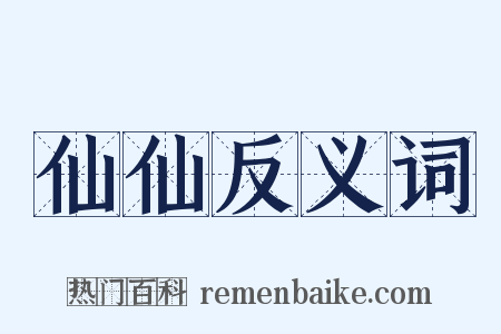 仙仙反义词是什么意思的图片
